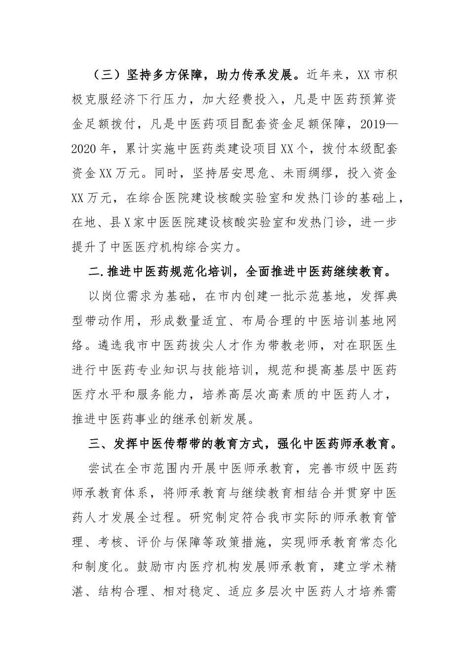市中医药传承创新发展经验交流材料_第2页
