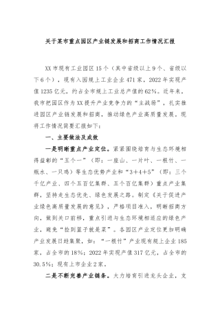 市重点园区产业链发展和招商工作情况汇报