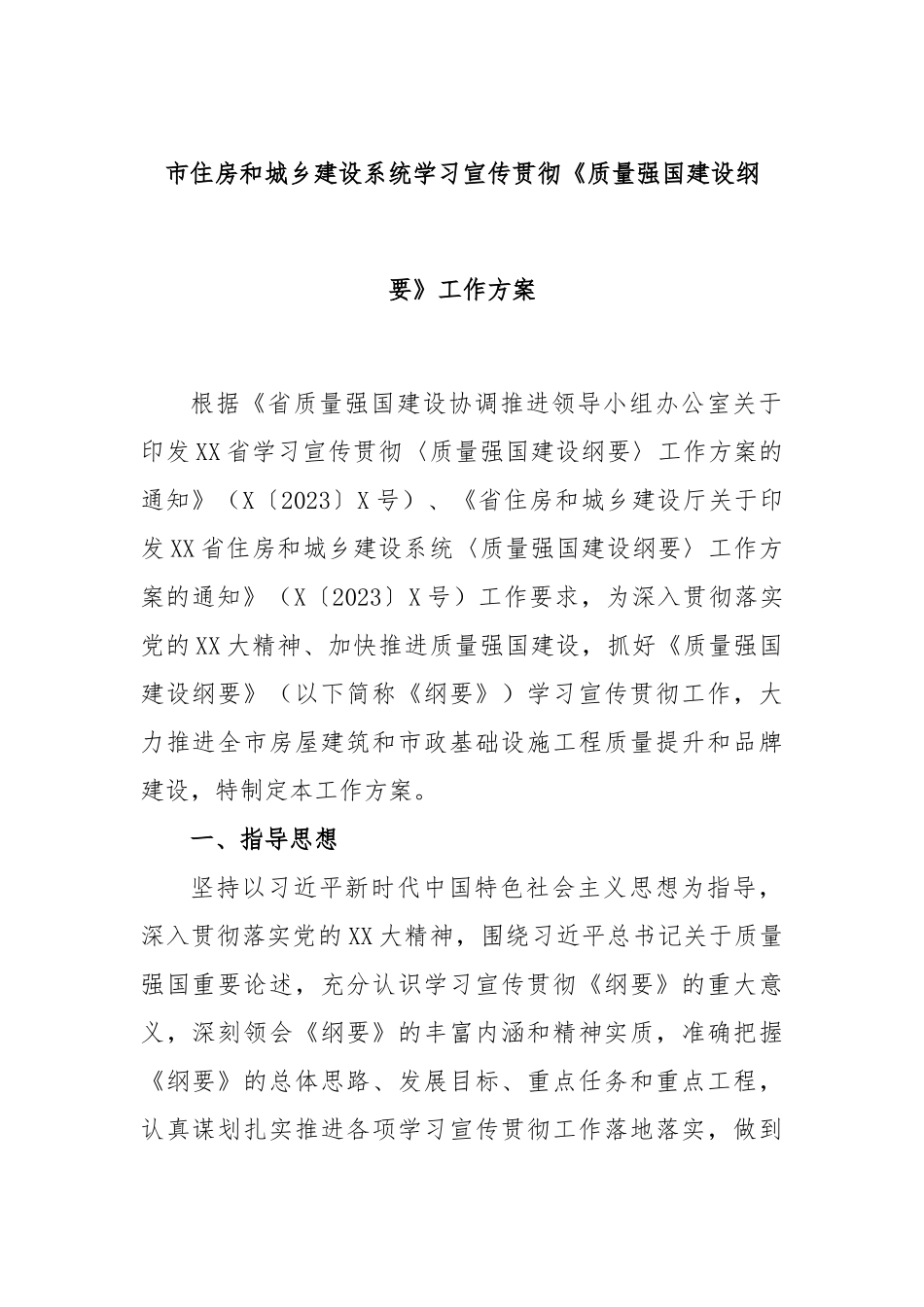 市住房和城乡建设系统学习宣传贯彻《质量强国建设纲要》工作方案_第1页