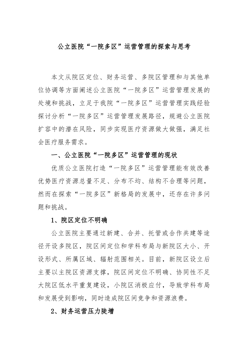 公立医院“一院多区”运营管理的探索与思考_第1页
