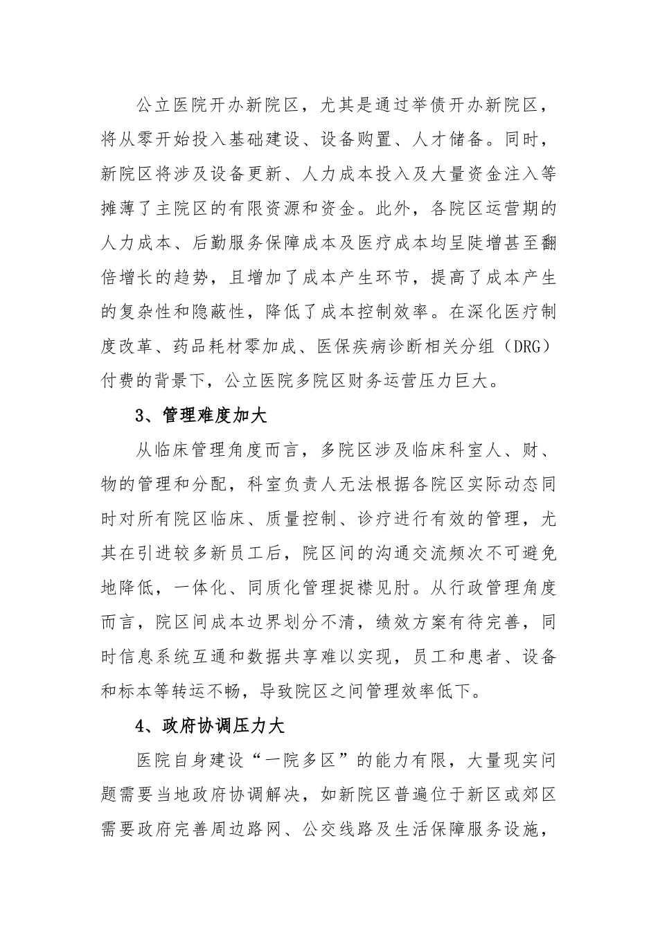 公立医院“一院多区”运营管理的探索与思考_第2页