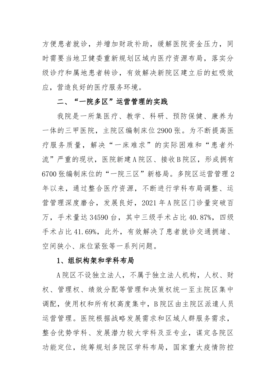 公立医院“一院多区”运营管理的探索与思考_第3页