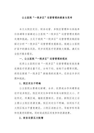 公立医院“一院多区”运营管理的探索与思考