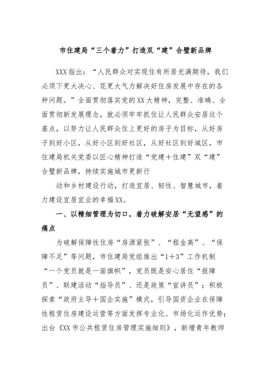 市住建局“三个着力”打造双“建”合璧新品牌_第1页