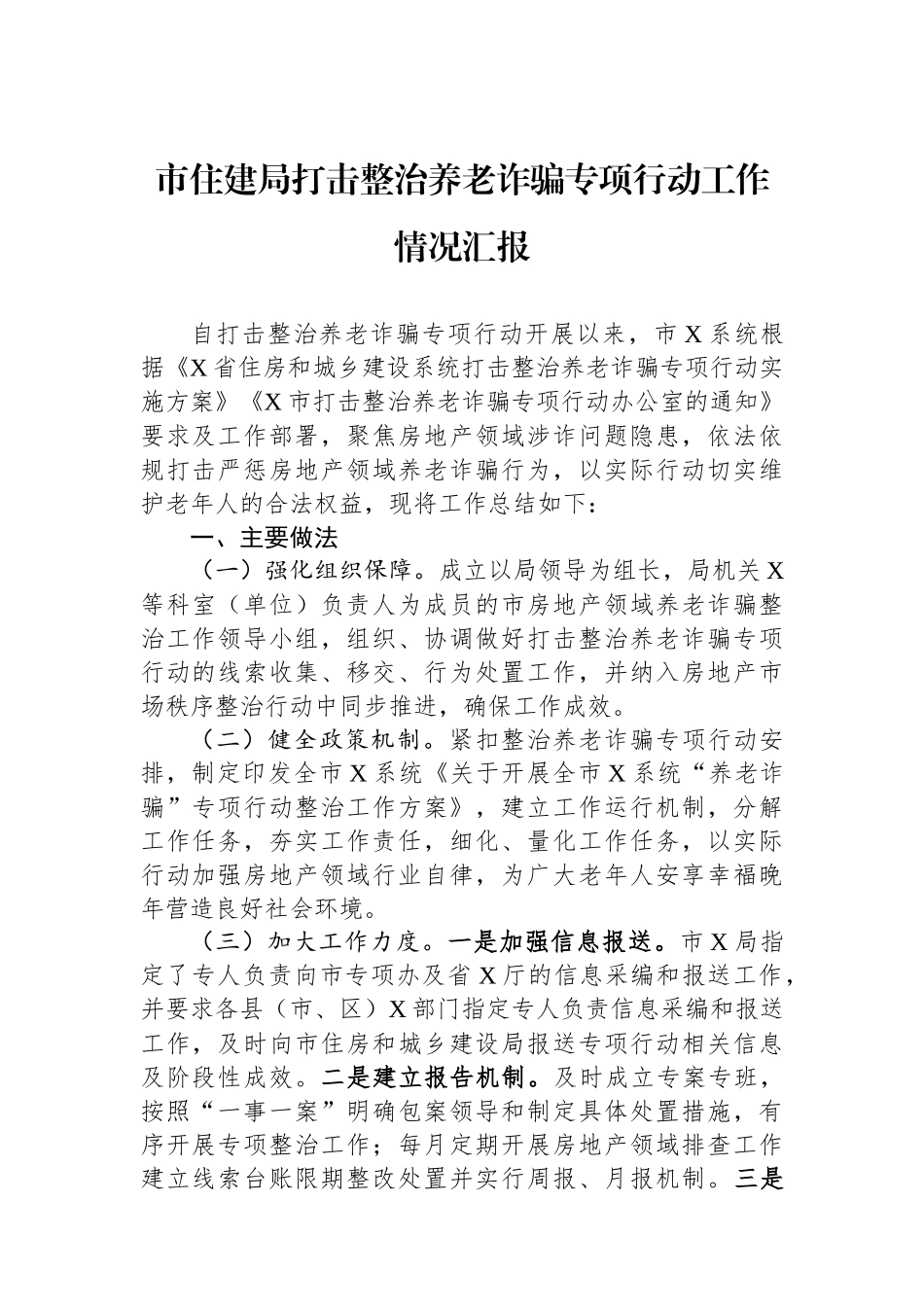 市住建局打击整治养老诈骗专项行动工作情况汇报_第1页