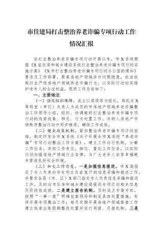 市住建局打击整治养老诈骗专项行动工作情况汇报