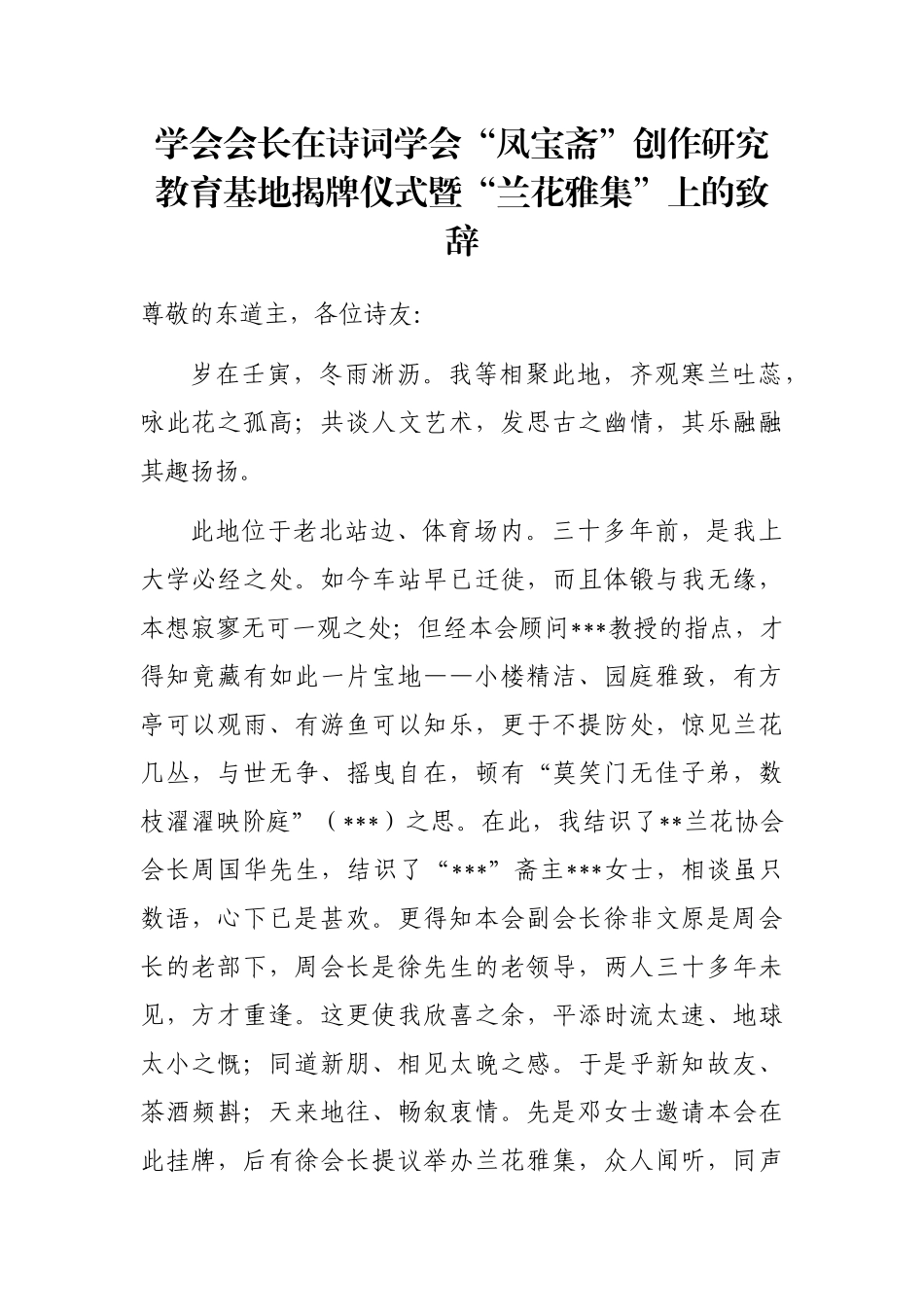 学会会长在诗词学会“凤宝斋”创作研究教育基地揭牌仪式暨“兰花雅集”上的致辞_第1页