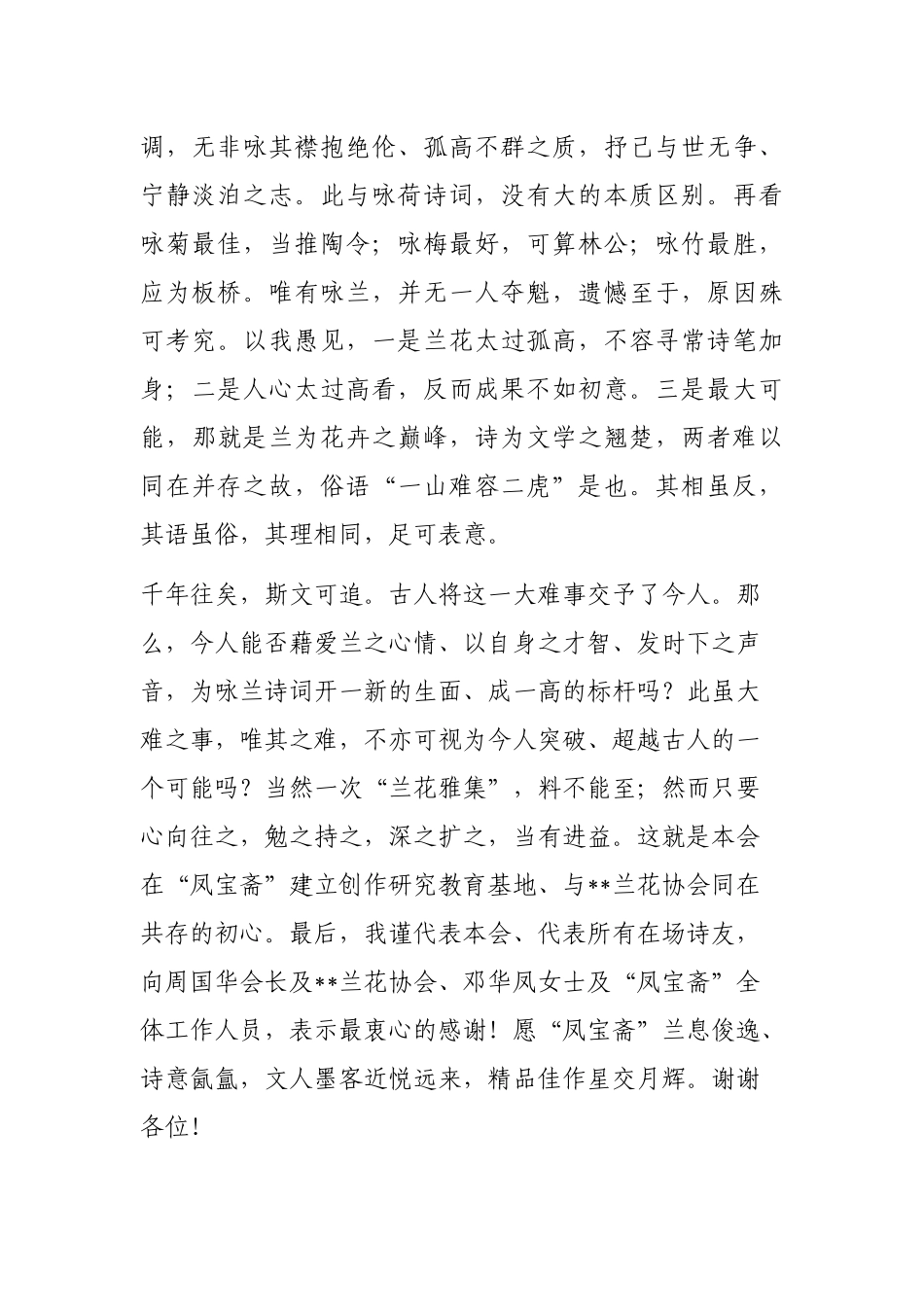 学会会长在诗词学会“凤宝斋”创作研究教育基地揭牌仪式暨“兰花雅集”上的致辞_第3页