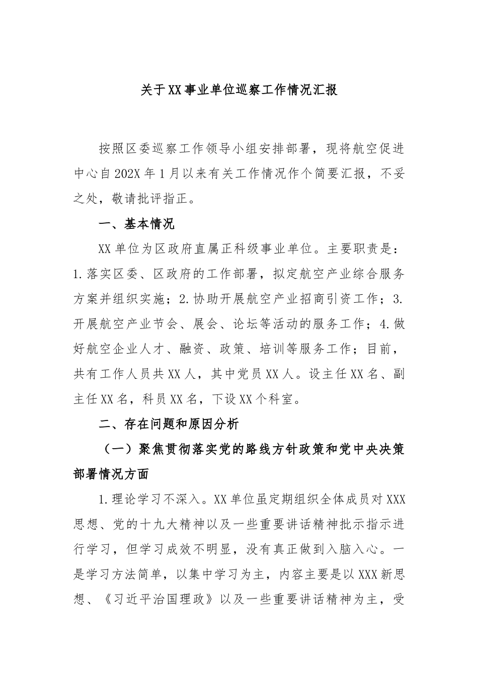 事业单位巡察工作情况汇报_第1页