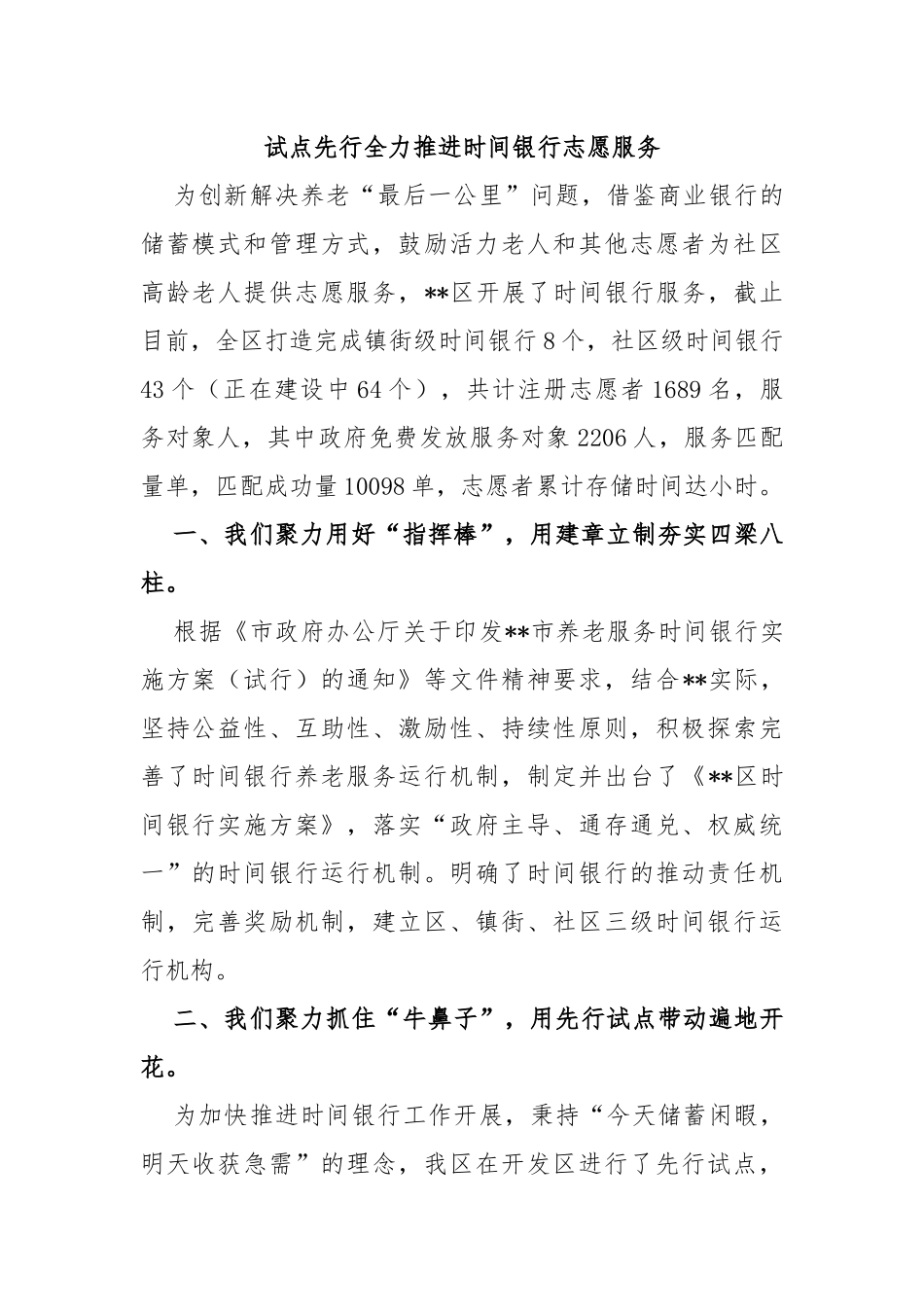 试点先行全力推进时间银行志愿服务_第1页