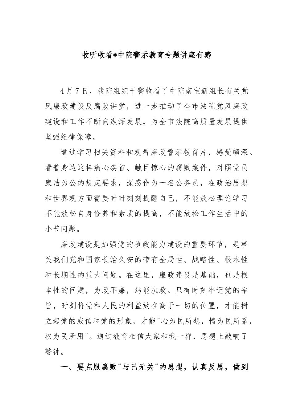 收听收看中院警示教育专题讲座有感_第1页