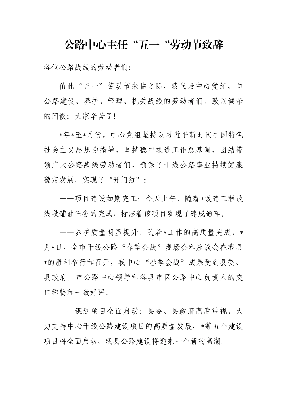 公路中心主任五一劳动节致辞_第1页