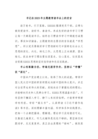 书记在2023年主题教育读书会上的发言