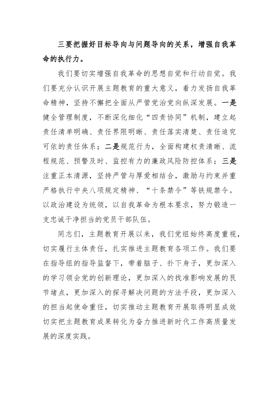 书记在2023年主题教育联组学习会上的发言_第3页