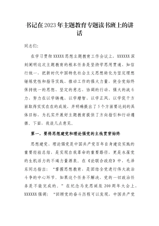 书记在2023年主题教育专题读书班上的讲话