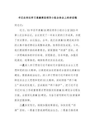 书记在传达学习清廉建设领导小组全体会上的讲话稿