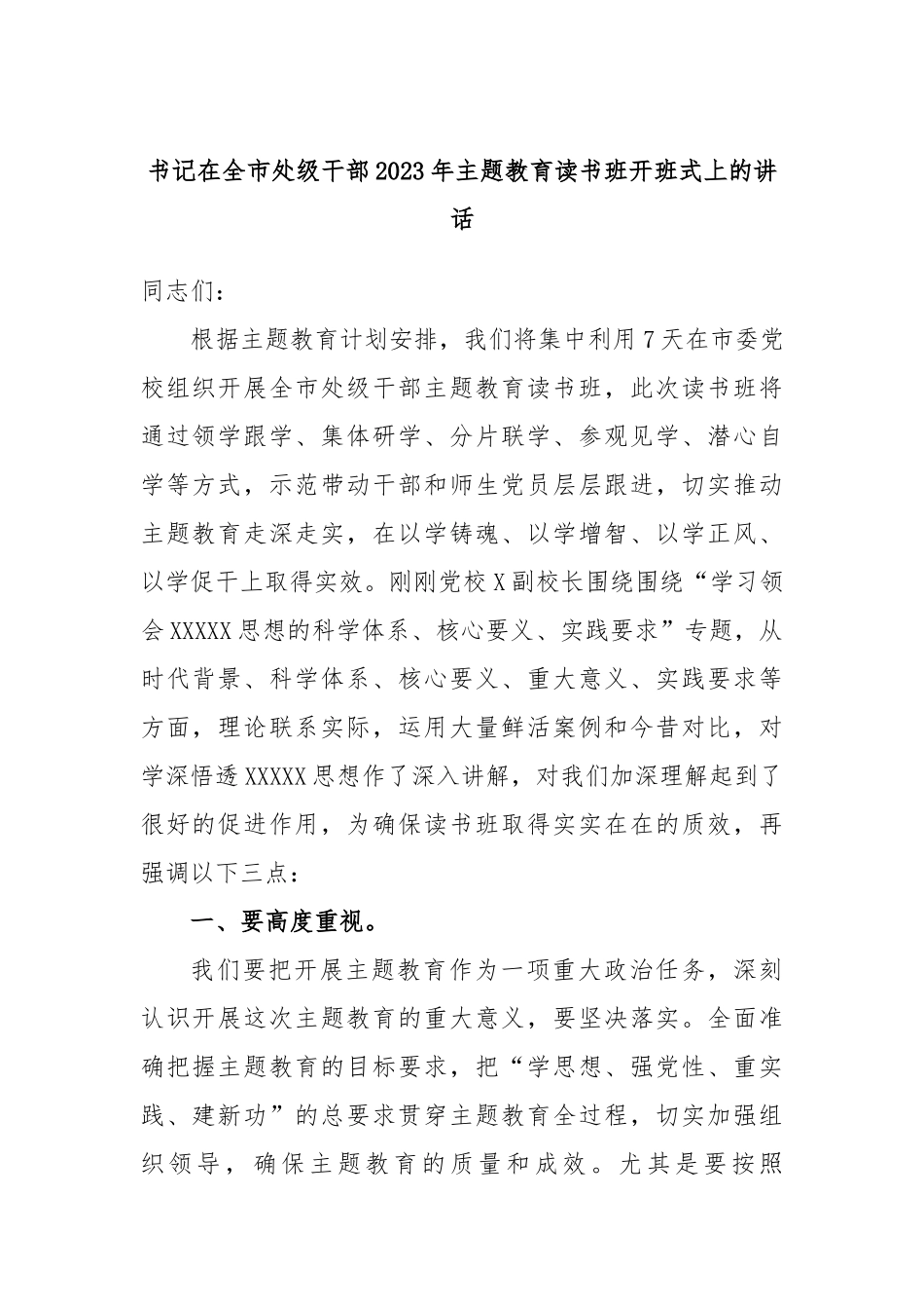 书记在全市处级干部2023年主题教育读书班开班式上的讲话_第1页