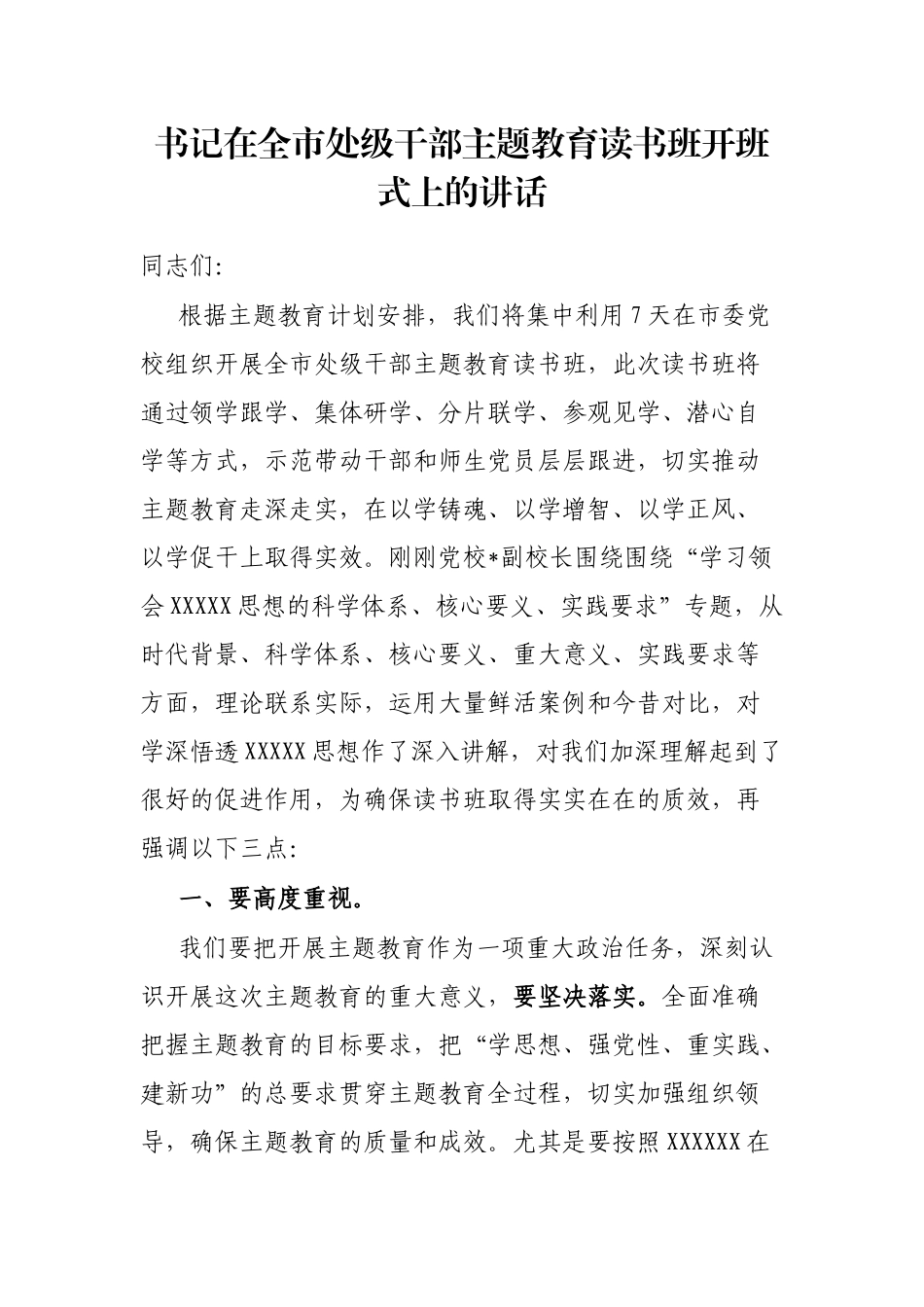书记在全市处级干部主题教育读书班开班式上的讲话_第1页