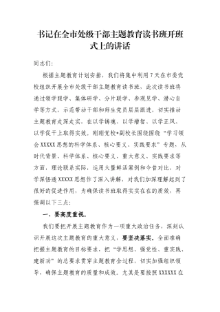 书记在全市处级干部主题教育读书班开班式上的讲话