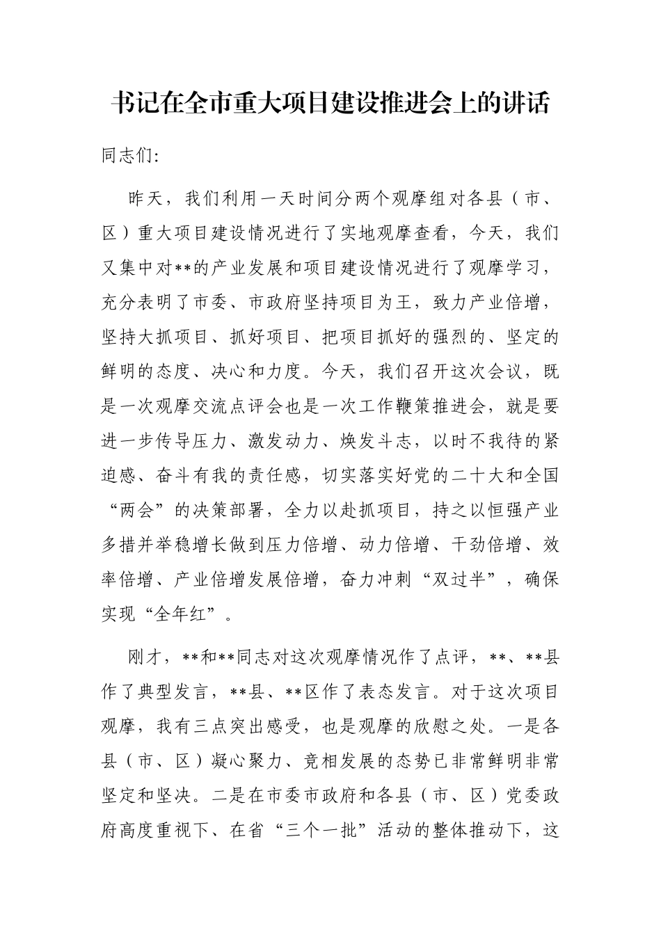 书记在全市重大项目建设推进会上的讲话_第1页