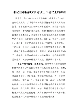 书记在市精神文明建设工作会议上的讲话