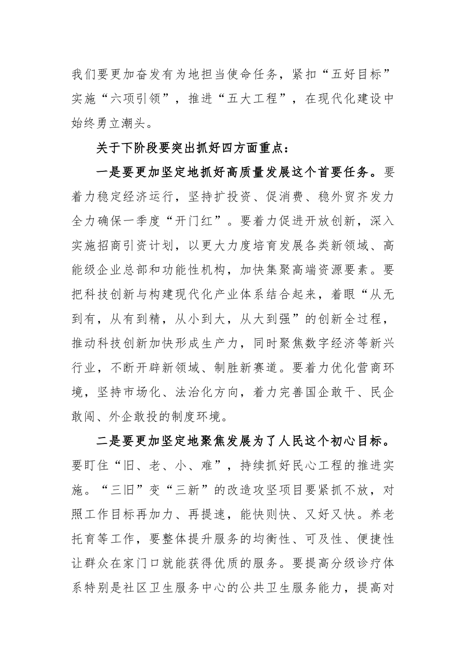 书记在市委常委会扩大会议的主持讲话稿（关于两会精神）_第3页