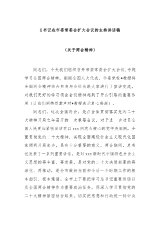 书记在市委常委会扩大会议的主持讲话稿（关于两会精神）