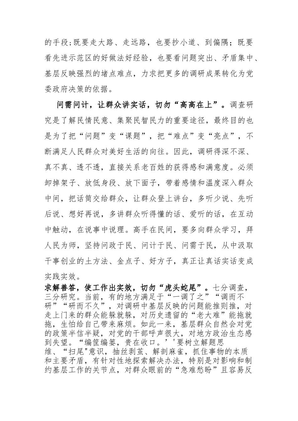 学习贯彻《关于在全党大兴调查研究的工作方案》心得体会_第2页