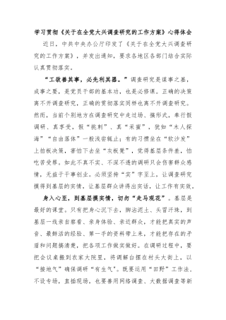 学习贯彻《关于在全党大兴调查研究的工作方案》心得体会
