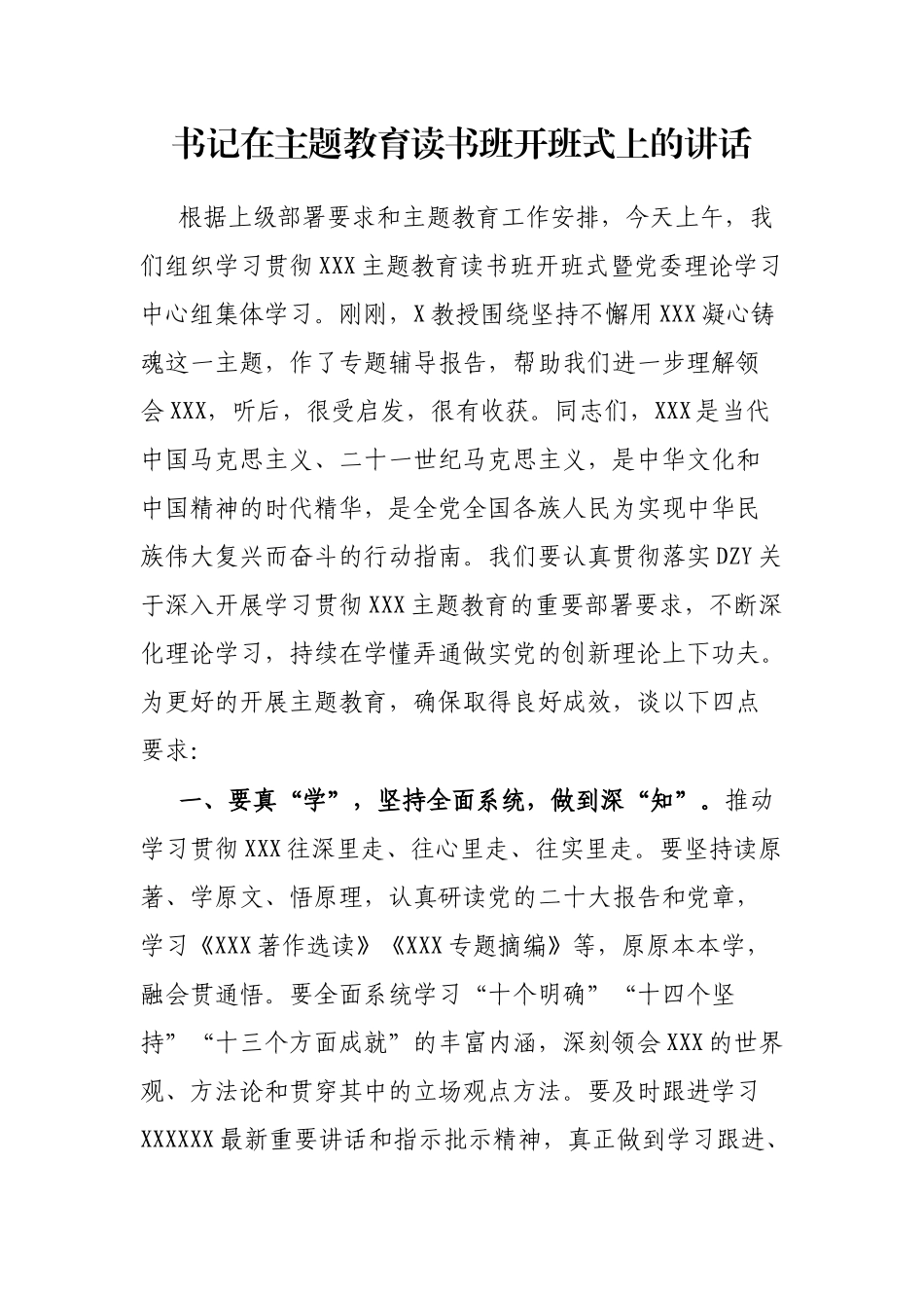 书记在主题教育读书班开班式上的讲话_第1页