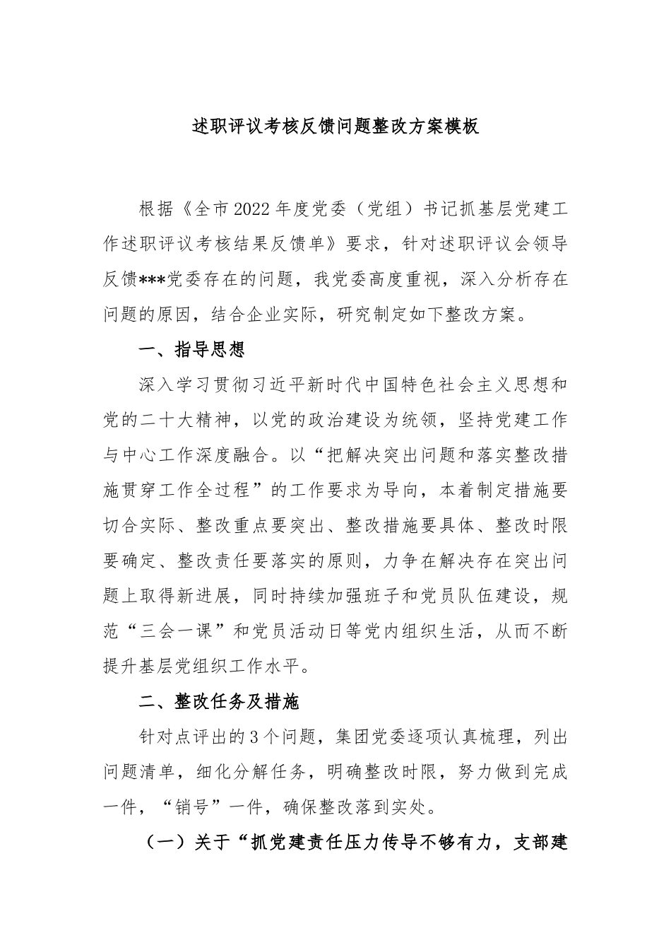 述职评议考核反馈问题整改方案模板_第1页