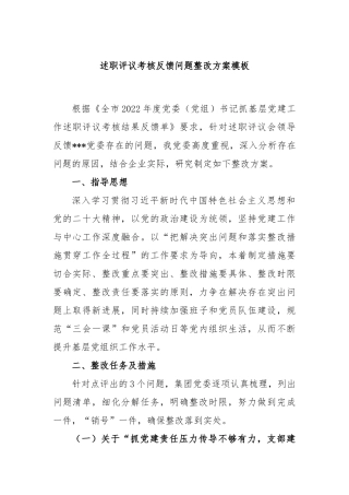 述职评议考核反馈问题整改方案模板