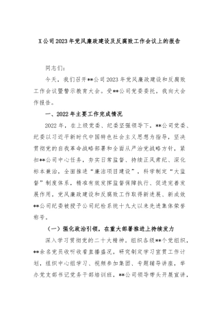 公司2023年党风廉政建设及反腐败工作会议上的报告