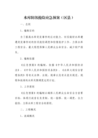 水库防汛抢险应急预案（区县）