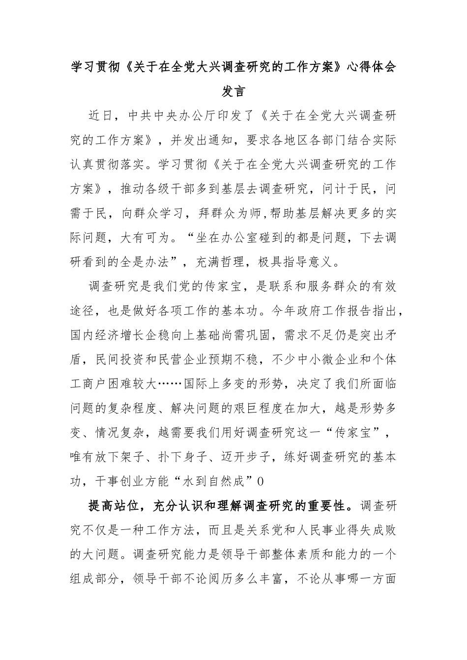 学习贯彻《关于在全党大兴调查研究的工作方案》心得体会发言_第1页