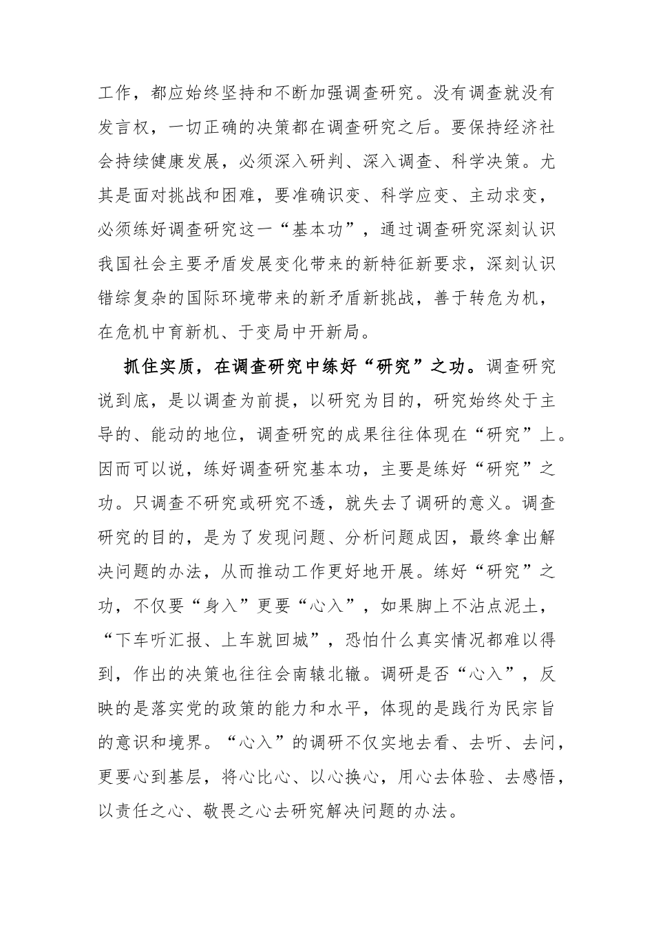 学习贯彻《关于在全党大兴调查研究的工作方案》心得体会发言_第2页