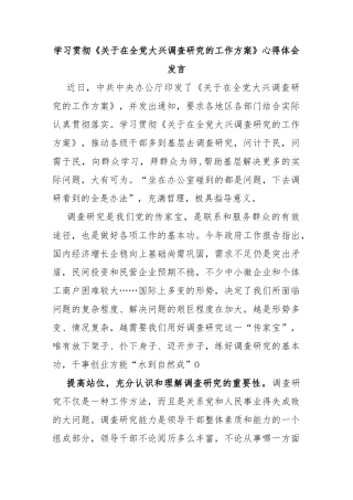 学习贯彻《关于在全党大兴调查研究的工作方案》心得体会发言