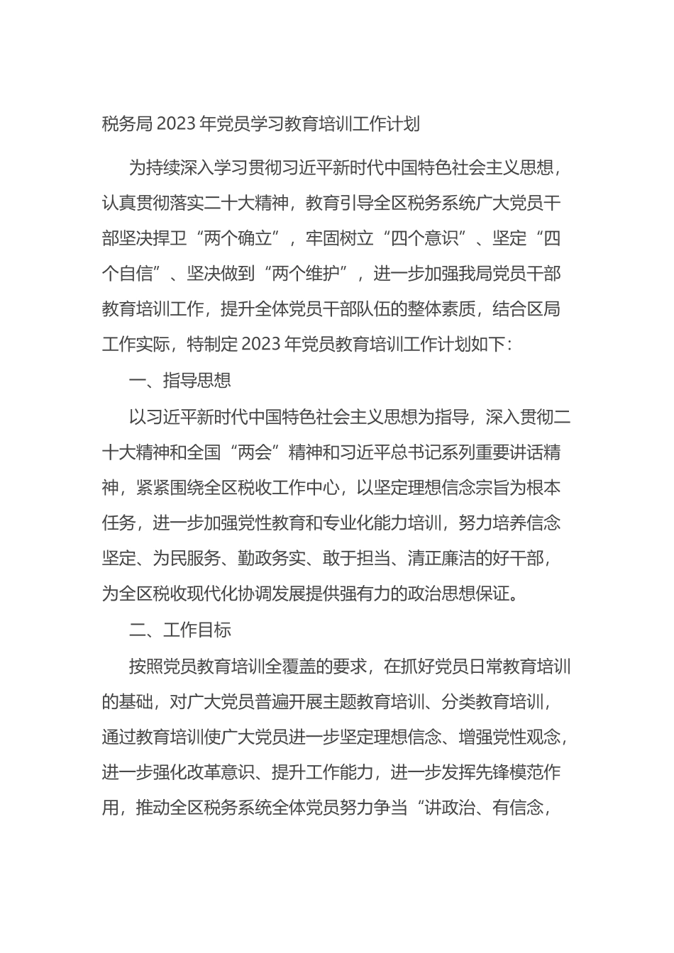 税务局2023年党员学习教育培训工作计划_第1页