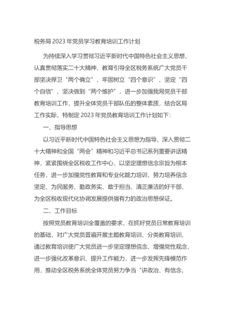 税务局2023年党员学习教育培训工作计划