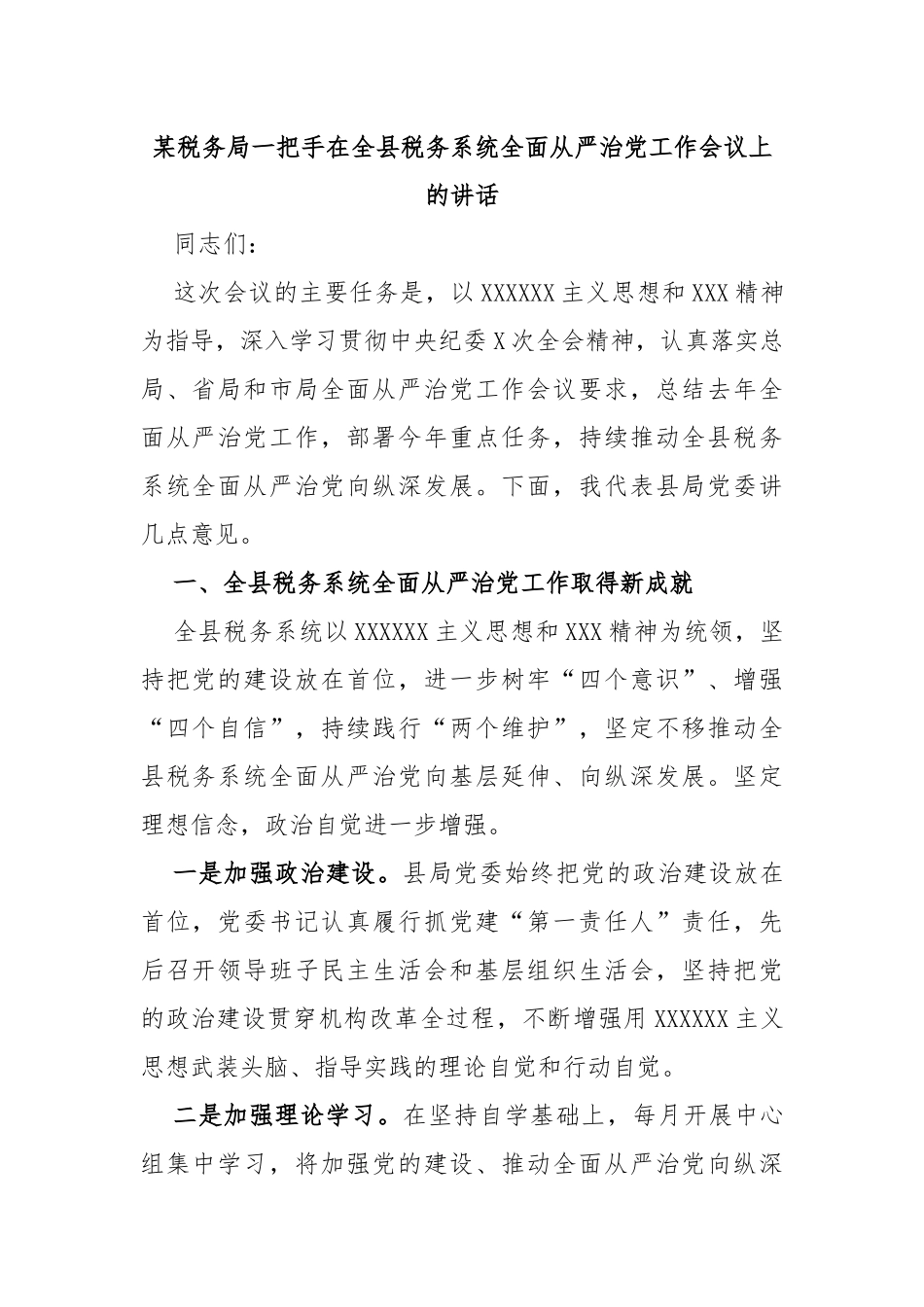 税务局一把手在全县税务系统全面从严治党工作会议上的讲话_第1页