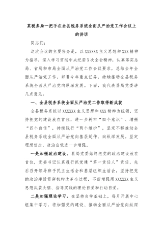 税务局一把手在全县税务系统全面从严治党工作会议上的讲话