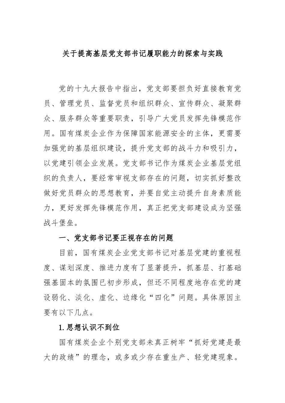 提高基层党支部书记履职能力的探索与实践_第1页