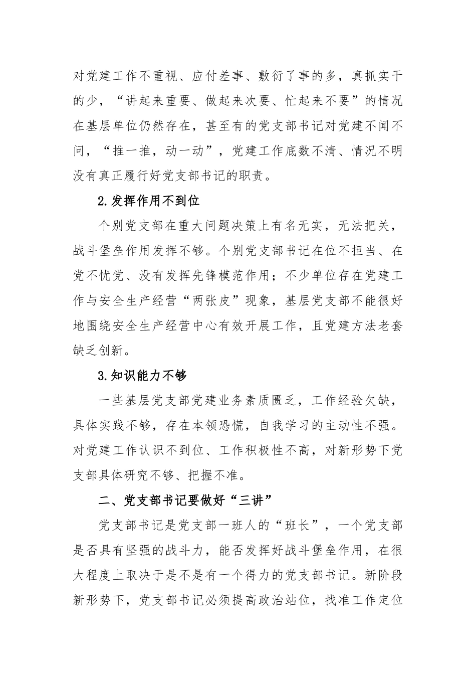 提高基层党支部书记履职能力的探索与实践_第2页