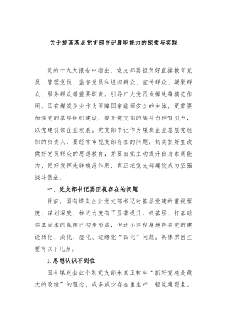 提高基层党支部书记履职能力的探索与实践