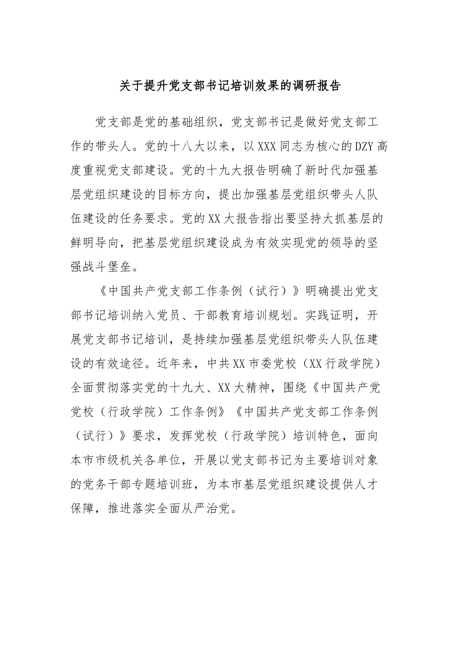 提升党支部书记培训效果的调研报告_第1页