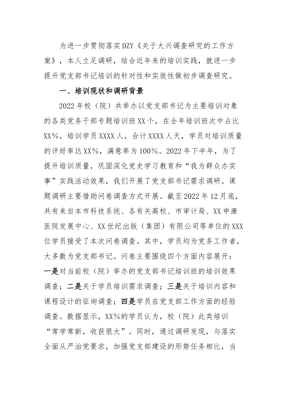 提升党支部书记培训效果的调研报告_第2页