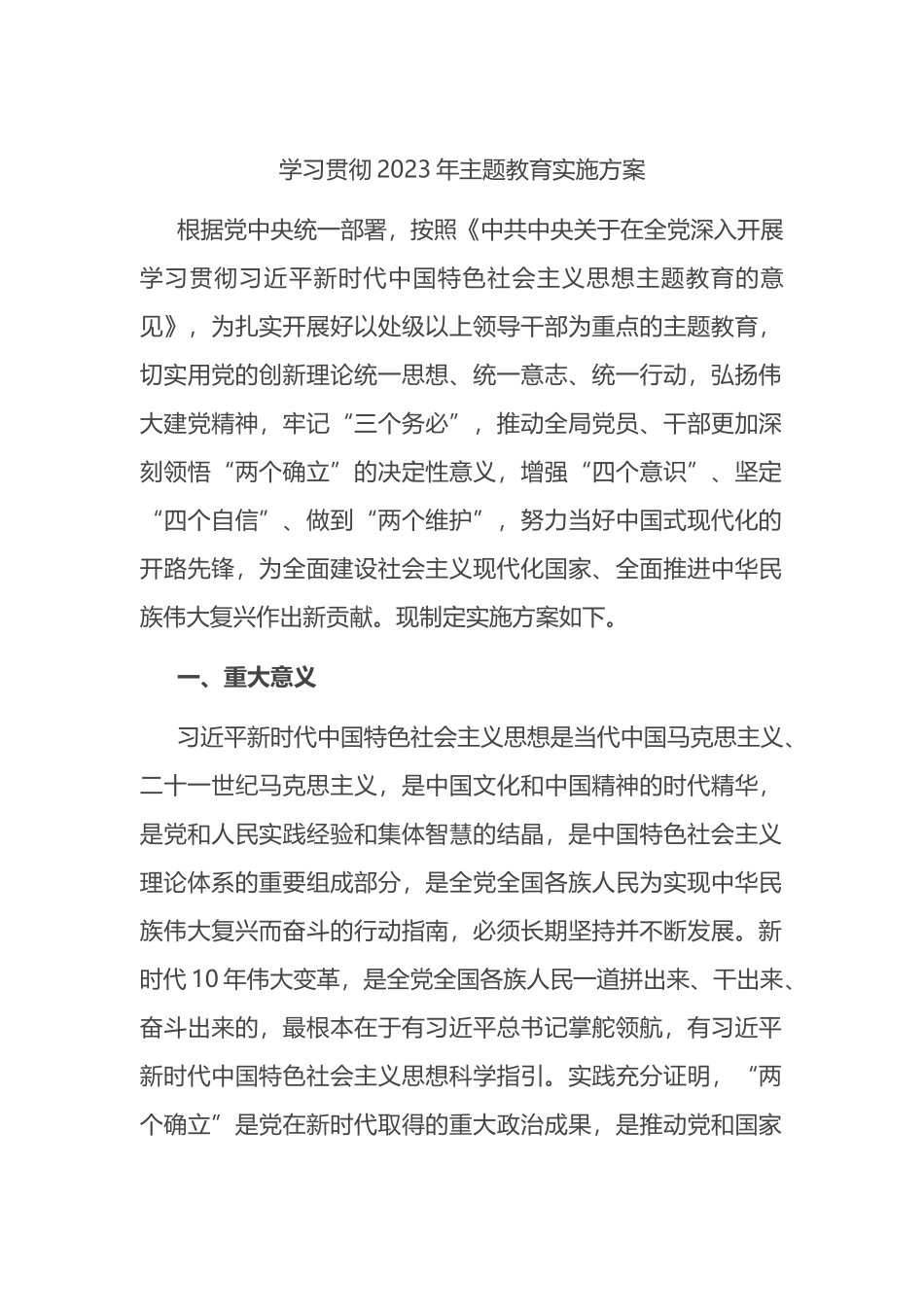 学习贯彻2023年主题教育实施方案_第1页