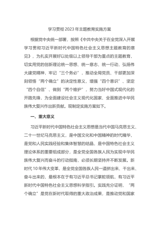 学习贯彻2023年主题教育实施方案
