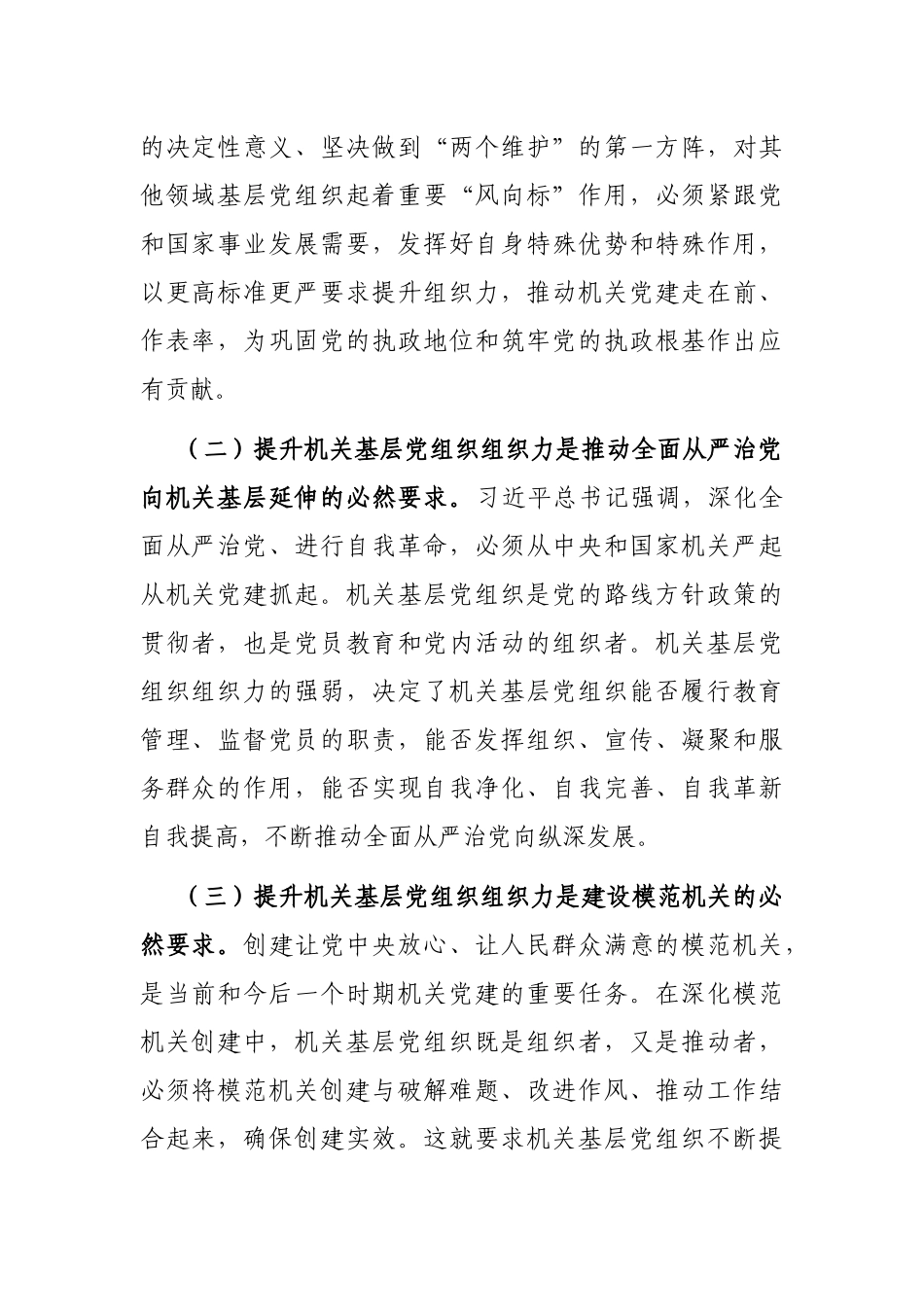 提升机关基层党组织组织力的调研报告_第2页