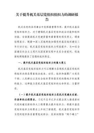 提升机关基层党组织组织力的调研报告